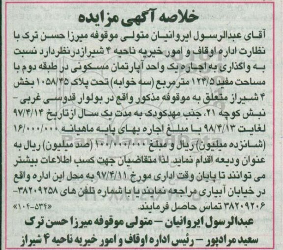 مزایده ,مزایده واگذاری آپارتمان مسکونی مساحت مفید 124.5متر