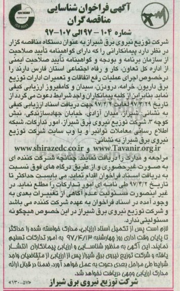 آگهی فراخوان شناسایی مناقصه گران, فراخوان شناسایی مناقصه گران اجرای اعملیات رفع اتفاقات و تعمیرات ادارات توزیع برق 