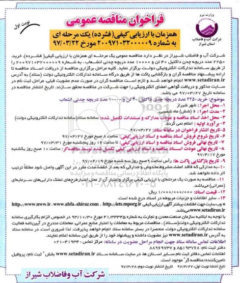 مناقصه عمومی, فراخوان خرید 2250 عدد دریچه چدن داکتیل 40 تن و ...