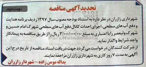 تجدید آگهی مناقصه هدایت و دفع آب های سطحی ـ نوبت دوم