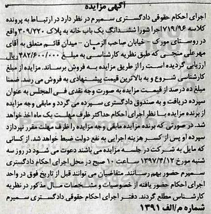 مزایده,مزایده ششدانگ یکباب خانه روستای مورک