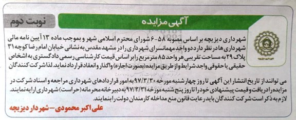 آگهی مزایده , مزایده اجاره دو واحد مهمانسرای شهرداری ـ نوبت دوم