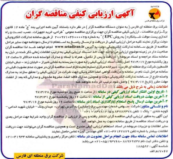 مناقصه, مناقصه طراحی، خرید تجهیزات، تست و راه اندازی پست موقت شبانکاره...