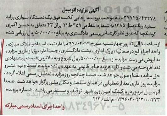 مزایده یک دستگاه سواری پراید سفید