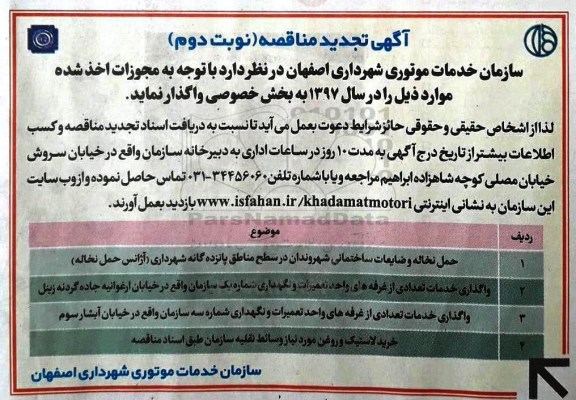 آگهی تجدید مناقصه, تجدید مناقصه حمل نخاله و ضایعات ساختمانی ... نوبت دوم 