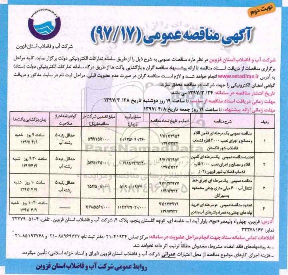 مناقصه عمومی یک مرحله ای، مناقصه عمومی تامین اقلام و مصالح ... (نوبت دوم)