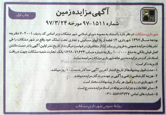 مزایده,مزایده 14 قطعه از پلاکهای مسکونی و تجاری