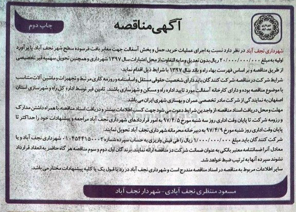 آگهی مناقصه , مناقصه عملیات خرید و حمل و پخش آسفالت 