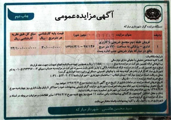 مزایده، مزایده فروش طبقه دوم مجتمع شریعتی مساحت 770متر نوبت دوم