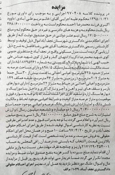 مزایده,مزایده منزل مسکونی مساحت عرصه 235متر