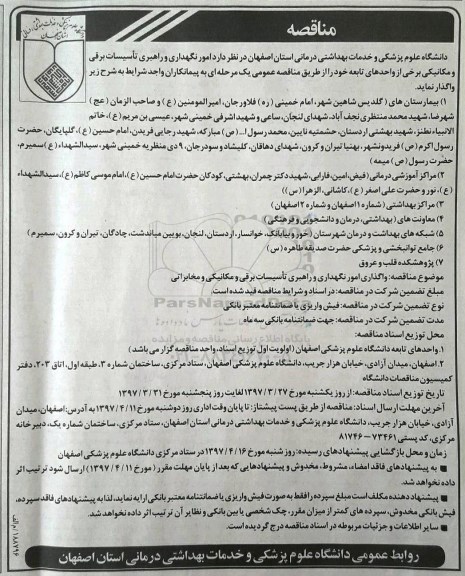 مناقصه, مناقصه  امور نگهداری و راهبری تاسیسات برقی و مکانیکی 