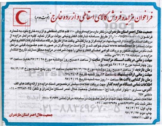 فراخوان مزایده ، فراخوان مزایده فروش کالای اسقاطی و از رده خارج (نوبت دوم)