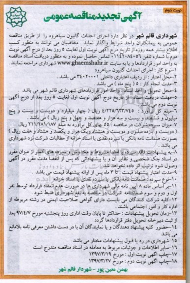 آگهی تجدید مناقصه عمومی , مناقصه اجرای احداث گابیون تجدید نوبت دوم