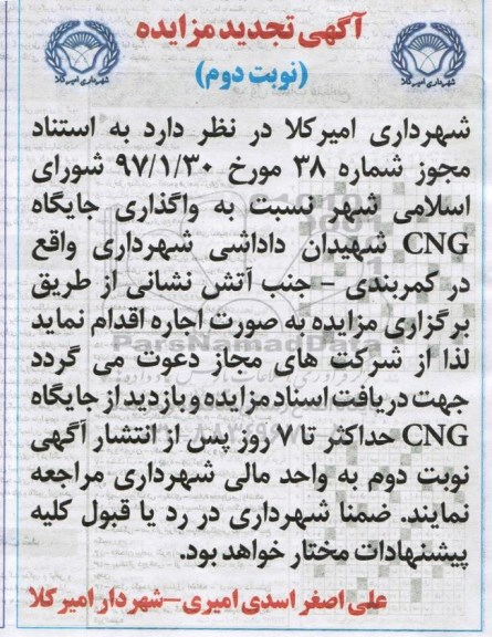 تجدید مزایده، تجدید مزایده واگذاری جایگاه CNG نوبت دوم