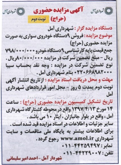 مزایده,مزایده فروش 9 دستگاه خودروی سواری نوبت دوم
