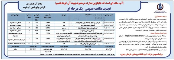 تجدید مناقصه عمومی یک مرحله ای , مناقصه آبرسانی روستاهای... تجدید