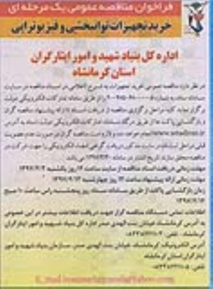  فراخوان مناقصه عمومی ،فراخوان  خرید تجهیزات توانبخشی و فیزیوتراپی 