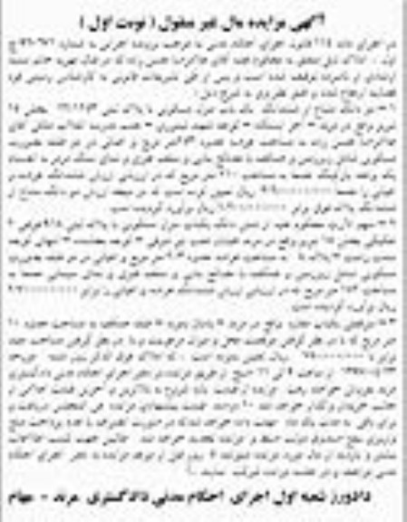 مزایده,مزایده دو دانگ مشاع از ششدانگ منزل مسکونی و سرقفلی مغازه نوبت اول