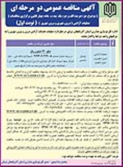 آگهی مناقصه عمومی دو مرحله ای , مناقصه عملیات خدمات آژانس درون و برون شهری