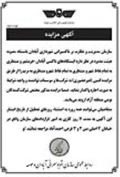 آگهی مزایده , آگهی مزایده اجاره ایستگاه های تاکسی....نوبت دوم