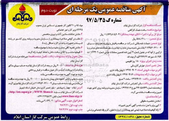 آگهی مناقصه عمومی, مناقصه ساخت علمک کارگاهی (نوبت دوم)