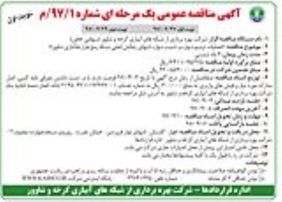 آگهی مناقصه عمومی, مناقصه عملیات ترمیم دیواره و تثبیت دیواره انتهای زهکش 97.03.27