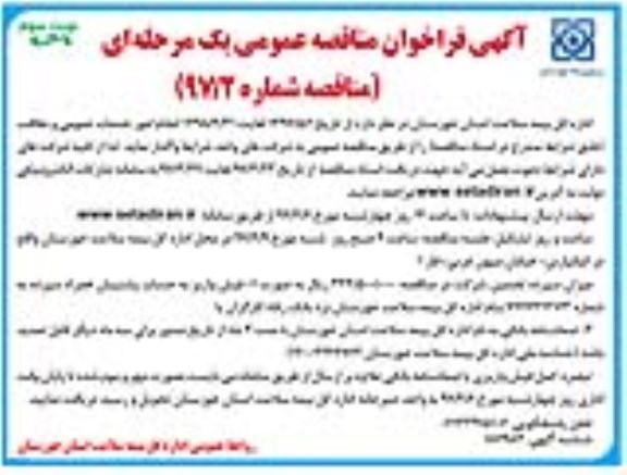 مناقصه , مناقصه فراخوان انجام امور خدمات عمومی و نظافت  ـ نوبت سوم