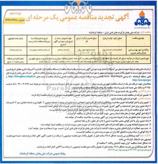آگهی مناقصه عمومی یک مرحله ای,مناقصه واگذاری امور بهره برداری جایگاه تجدید نوبت دوم