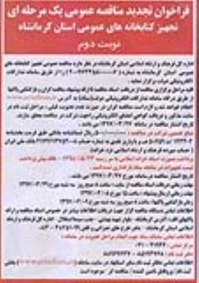 تجدید آگهی مناقصه عمومی , تجدید فراخوان مناقصه تجهیز کتابخانه های عمومی (نوبت دوم)