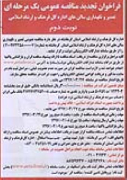 تجدید آگهی مناقصه عمومی, تجدید فراخوان مناقصه تعمیر و نگهداری سالن های اداره... (نوبت دوم)