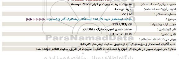 استعلام,  تجدید استعلام خرید 15 عدد ایستگاه برشکاری گاز و اکسیژن