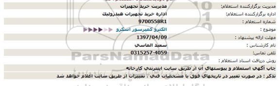 استعلام, استعلام الکتروکمپرسور اسکرو