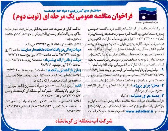 فراخوان مناقصه عمومی , فراخوان مناقصه پروژه ساماندهی رودخانه- نوبت دوم 