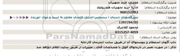 استعلام , استعلام شیر کشوئی دستی استینلس استیل فلنچی مقاوم به اسید و مواد خورنده