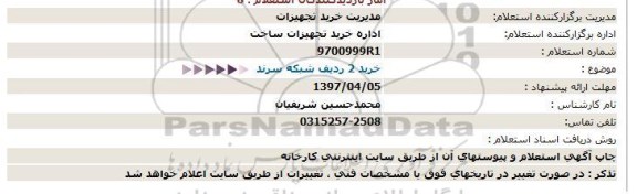 استعلام, استعلام خرید 2 ردیف شبکه سرند