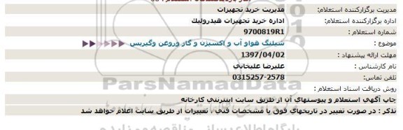 استعلام, استعلام  شیلنگ هوا و آب و اکسیژن و گاز و روغن و گیریس