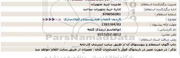 استعلام , استعلام 6 ردیف قطعات هیدروسیلندر فولادسازی