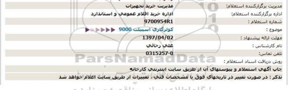 استعلام , استعلام کولر گازی اسپیلت 9000