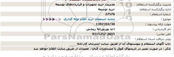 تجدید استعلام, تجدید استعلام خرید اقلام لوله گذاری  