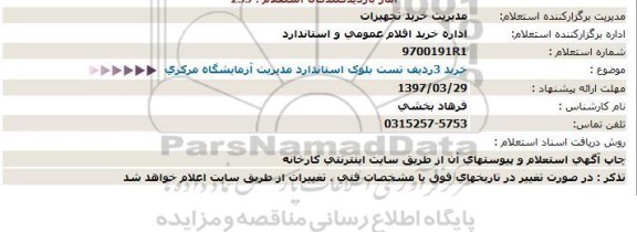 استعلام, استعلام خرید 3ردیف تست بلوک استاندارد مدیریت آزمایشگاه مرکزی  