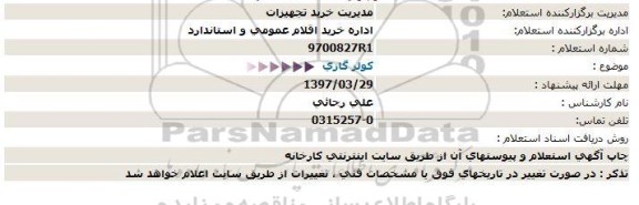 استعلام , استعلام كولر گازی