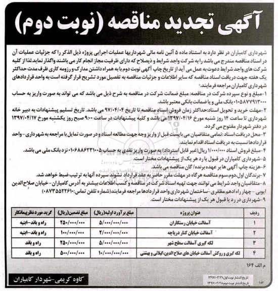 آگهی تجدید مناقصه, تجدید مناقصه عمومی آسفالت خیابان رستگاران و...- نوبت دوم 