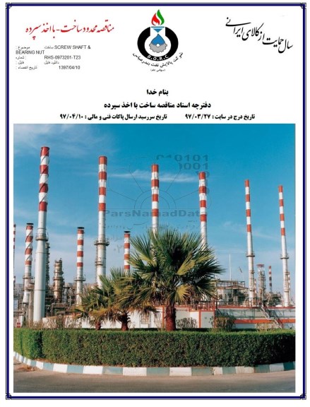 مناقصه محدود ساخت با اخذ سپرده  , مناقصه ساخت screw shaft & bearing nut