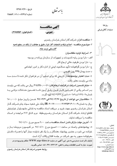 آگهی مناقصه, مناقصه  اصلاح شبکه و انشعابات گاز ، ابزار دقیق و حفاظت از زنگ 