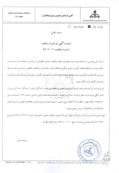 تجدید مناقصه عمومی , تجدید مناقصه عمومی خدمات نگهبانی (حراست و حفاظت)