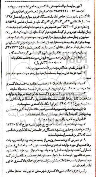 مزایده , مزایده یک دستگاه خودرو سواری پراید مدل 1387