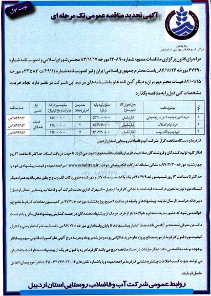 آگهی تجدید مناقصه عمومی تک مرحله ای,  تجدید مناقصه خرید کنتور و حوضچه کنتور با دریچه چدنی و ...