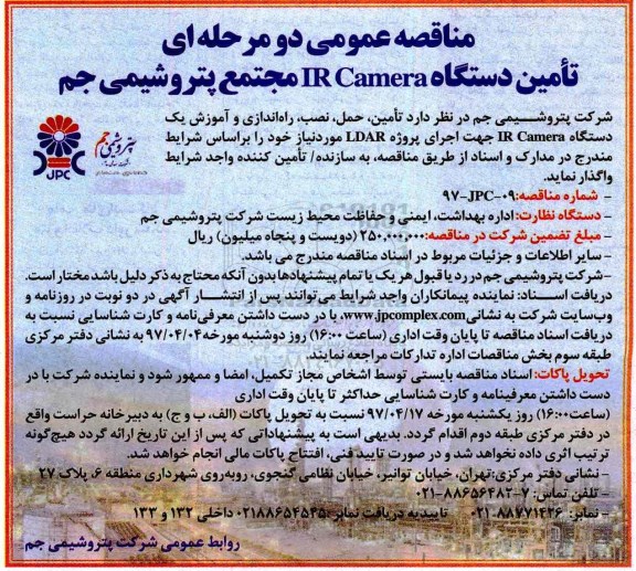 مناقصه عمومی, مناقصه تامین دستگاه IR Camera 