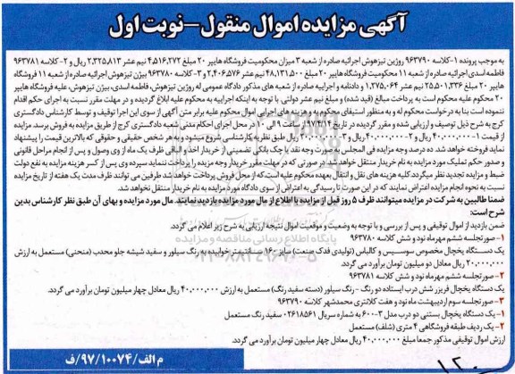 مزایده, مزایده یک دستگاه یخچال مخصوص و ...