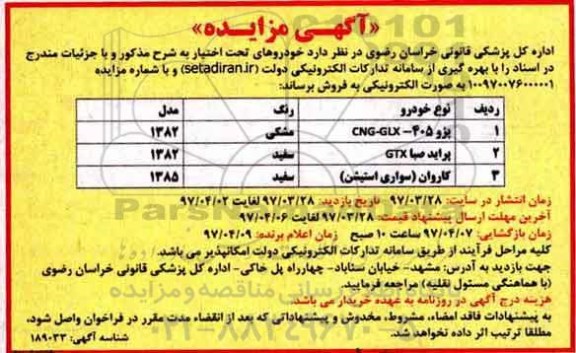 آگهی مزایده,مزایده خودروهای تحت اختیار